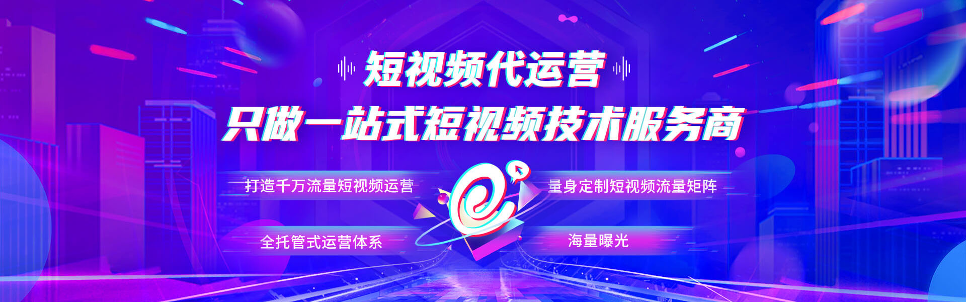 短視頻代運(yùn)營(yíng)